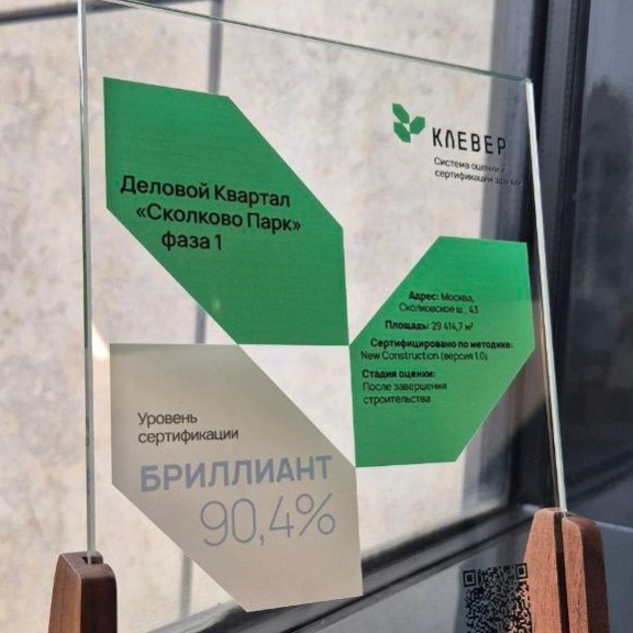 «Сколково Парк» получил первый «Бриллиант»