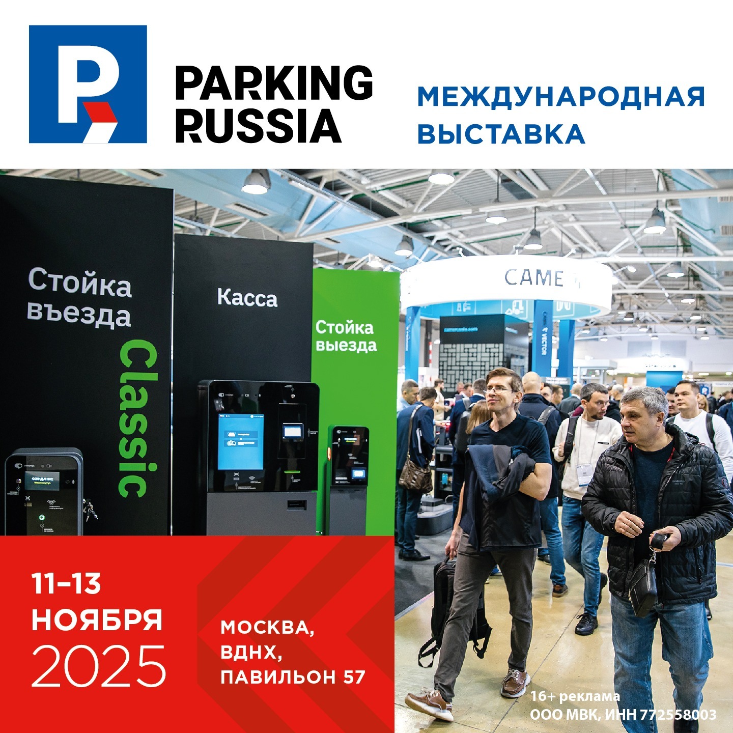 Parking Russia - флагманская выставка парковочной индустрии России и СНГ