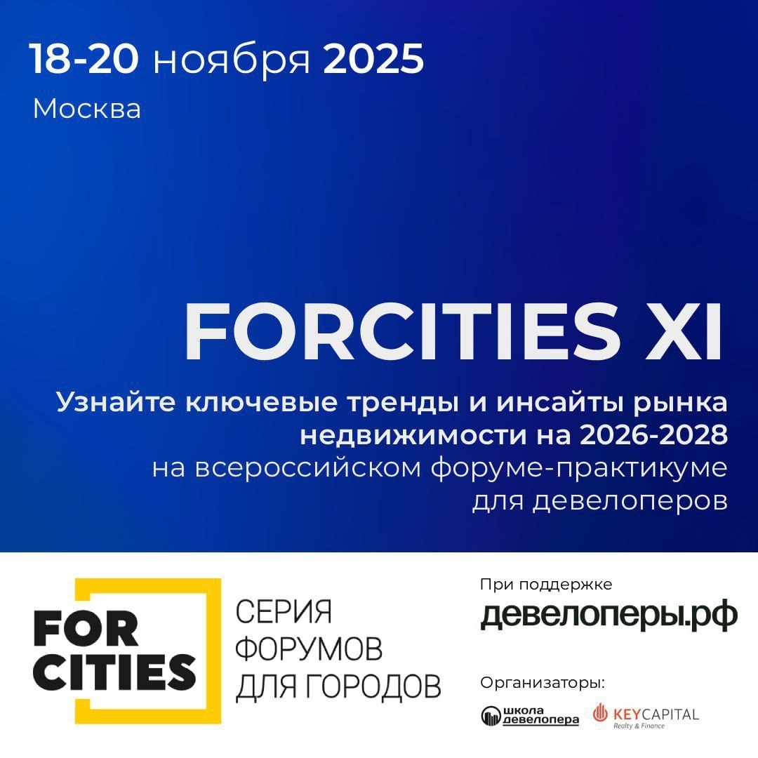 XI Всероссийский форум-практикум для девелоперов FORCITIES