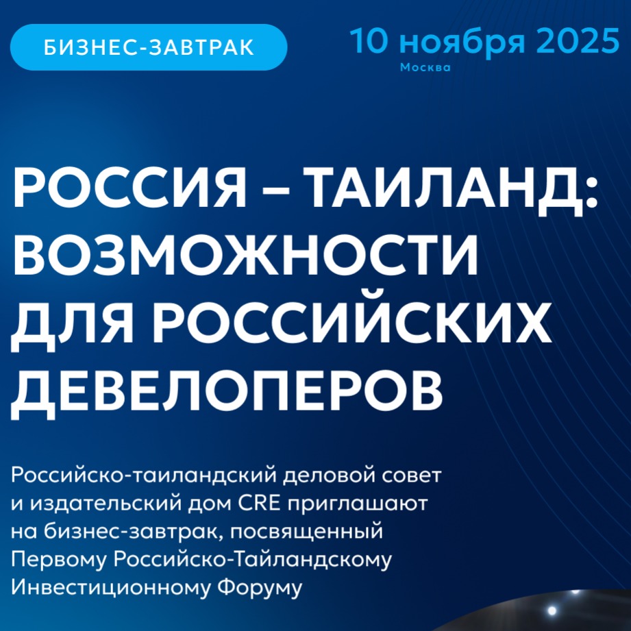 Бизнес-завтрак «Россия – Таиланд: возможности для российских девелоперов»
